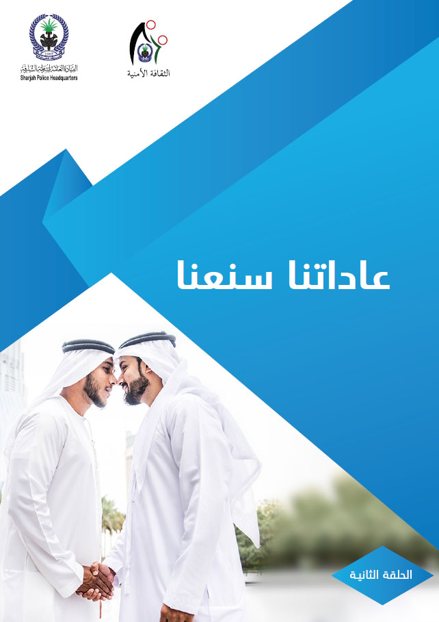 عاداتنا سنعنا